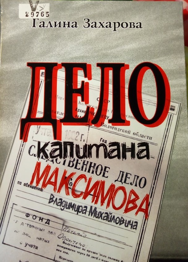 Дело капитана Владимира Максимова